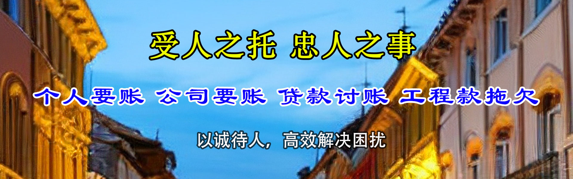 新源清账公司